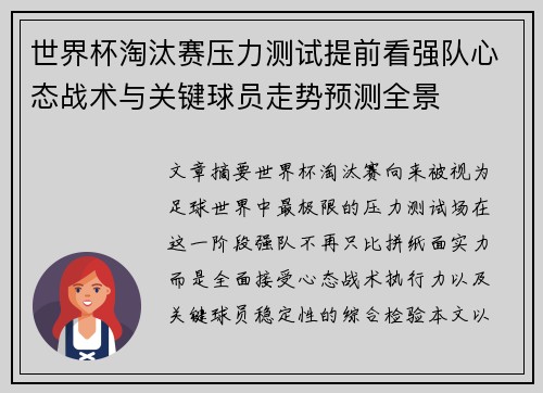 世界杯淘汰赛压力测试提前看强队心态战术与关键球员走势预测全景
