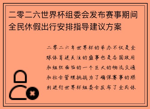二零二六世界杯组委会发布赛事期间全民休假出行安排指导建议方案
