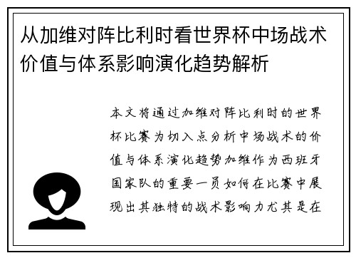 从加维对阵比利时看世界杯中场战术价值与体系影响演化趋势解析