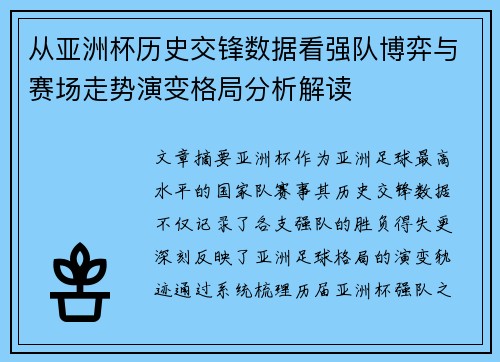 从亚洲杯历史交锋数据看强队博弈与赛场走势演变格局分析解读