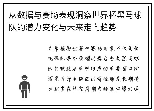从数据与赛场表现洞察世界杯黑马球队的潜力变化与未来走向趋势