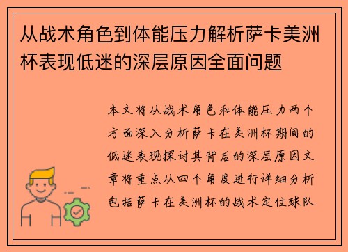 从战术角色到体能压力解析萨卡美洲杯表现低迷的深层原因全面问题