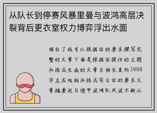 从队长到停赛风暴里曼与波鸿高层决裂背后更衣室权力博弈浮出水面 从队长到停赛风暴里曼与波鸿高层决裂背后更衣室权力博弈浮出水面