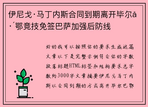伊尼戈·马丁内斯合同到期离开毕尔巴鄂竞技免签巴萨加强后防线