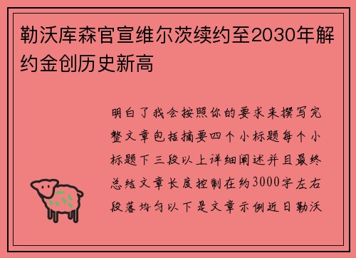 勒沃库森官宣维尔茨续约至2030年解约金创历史新高