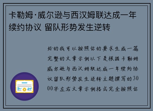 卡勒姆·威尔逊与西汉姆联达成一年续约协议 留队形势发生逆转