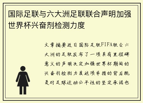 国际足联与六大洲足联联合声明加强世界杯兴奋剂检测力度