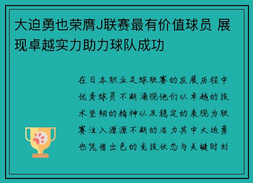 大迫勇也荣膺J联赛最有价值球员 展现卓越实力助力球队成功