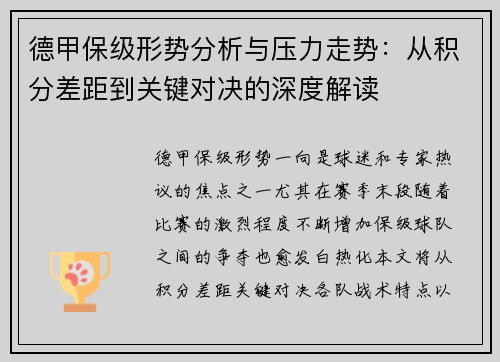 德甲保级形势分析与压力走势：从积分差距到关键对决的深度解读