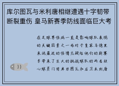 库尔图瓦与米利唐相继遭遇十字韧带断裂重伤 皇马新赛季防线面临巨大考验