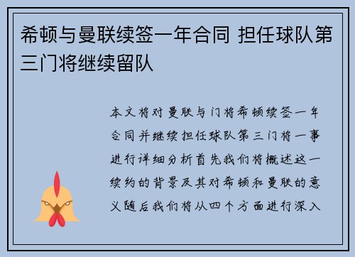 希顿与曼联续签一年合同 担任球队第三门将继续留队