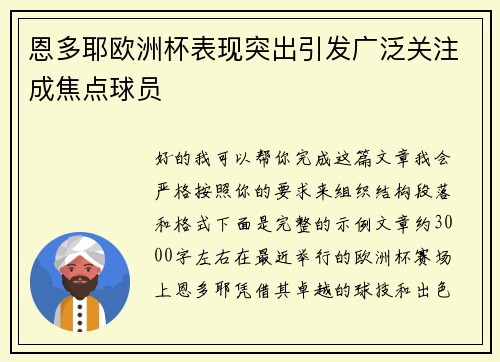 恩多耶欧洲杯表现突出引发广泛关注成焦点球员 恩多耶欧洲杯表现突出引发广泛关注成焦点球员