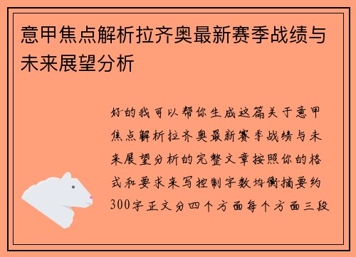 意甲焦点解析拉齐奥最新赛季战绩与未来展望分析 意甲焦点解析拉齐奥最新赛季战绩与未来展望分析