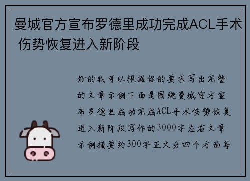 曼城官方宣布罗德里成功完成ACL手术 伤势恢复进入新阶段