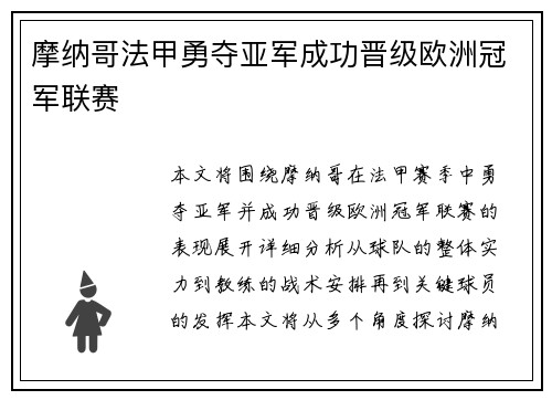 摩纳哥法甲勇夺亚军成功晋级欧洲冠军联赛