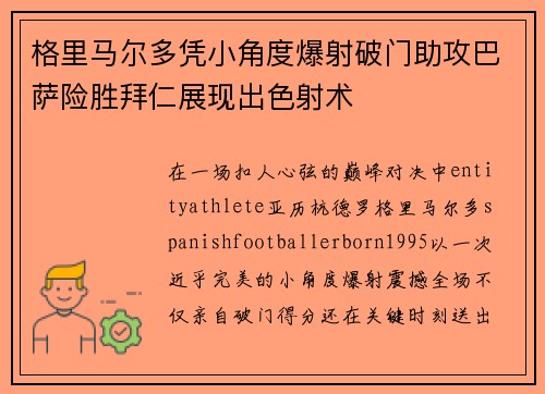 格里马尔多凭小角度爆射破门助攻巴萨险胜拜仁展现出色射术
