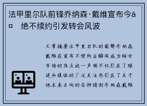 法甲里尔队前锋乔纳森·戴维宣布今夏绝不续约引发转会风波