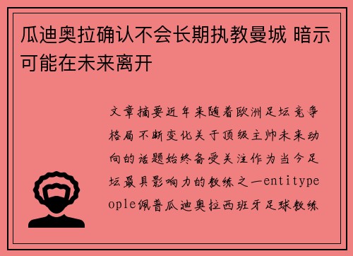 瓜迪奥拉确认不会长期执教曼城 暗示可能在未来离开