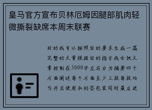 皇马官方宣布贝林厄姆因腿部肌肉轻微撕裂缺席本周末联赛