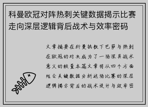 科曼欧冠对阵热刺关键数据揭示比赛走向深层逻辑背后战术与效率密码 科曼欧冠对阵热刺关键数据揭示比赛走向深层逻辑背后战术与效率密码