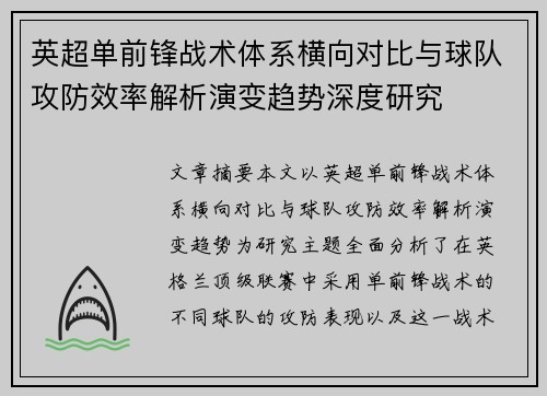 英超单前锋战术体系横向对比与球队攻防效率解析演变趋势深度研究