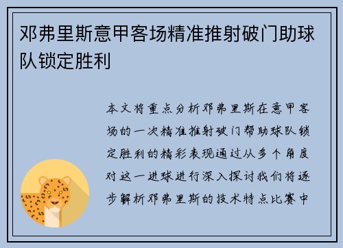 邓弗里斯意甲客场精准推射破门助球队锁定胜利