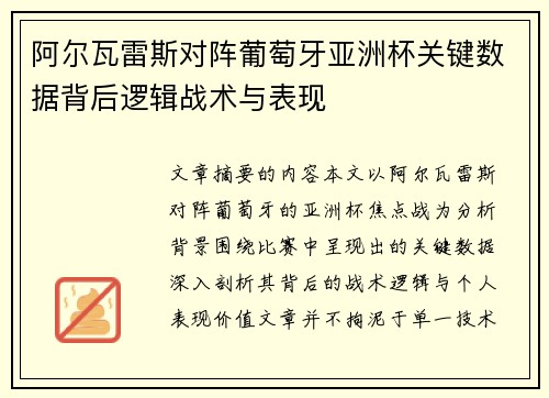 阿尔瓦雷斯对阵葡萄牙亚洲杯关键数据背后逻辑战术与表现