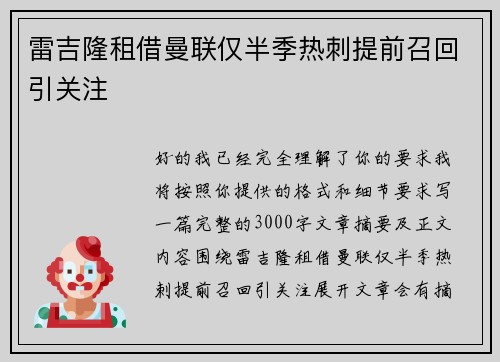 雷吉隆租借曼联仅半季热刺提前召回引关注