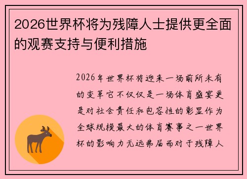 2026世界杯将为残障人士提供更全面的观赛支持与便利措施