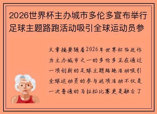 2026世界杯主办城市多伦多宣布举行足球主题路跑活动吸引全球运动员参与 2026世界杯主办城市多伦多宣布举行足球主题路跑活动吸引全球运动员参与