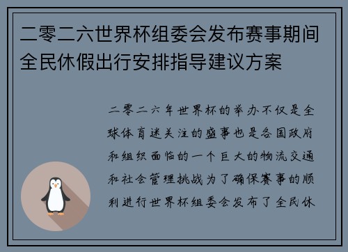 二零二六世界杯组委会发布赛事期间全民休假出行安排指导建议方案