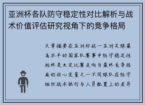亚洲杯各队防守稳定性对比解析与战术价值评估研究视角下的竞争格局 亚洲杯各队防守稳定性对比解析与战术价值评估研究视角下的竞争格局
