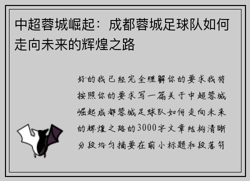 中超蓉城崛起：成都蓉城足球队如何走向未来的辉煌之路