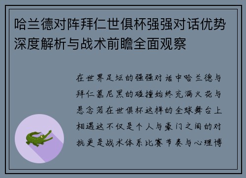 哈兰德对阵拜仁世俱杯强强对话优势深度解析与战术前瞻全面观察